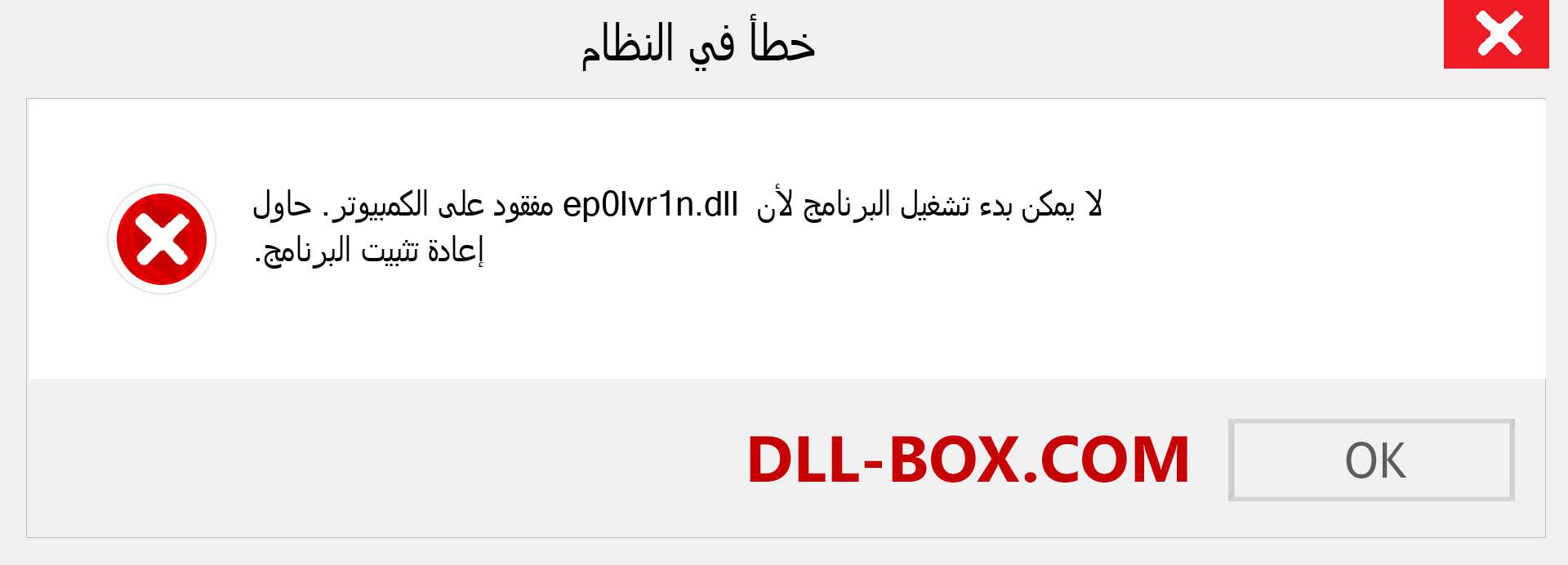 ملف ep0lvr1n.dll مفقود ؟. التنزيل لنظام التشغيل Windows 7 و 8 و 10 - إصلاح خطأ ep0lvr1n dll المفقود على Windows والصور والصور