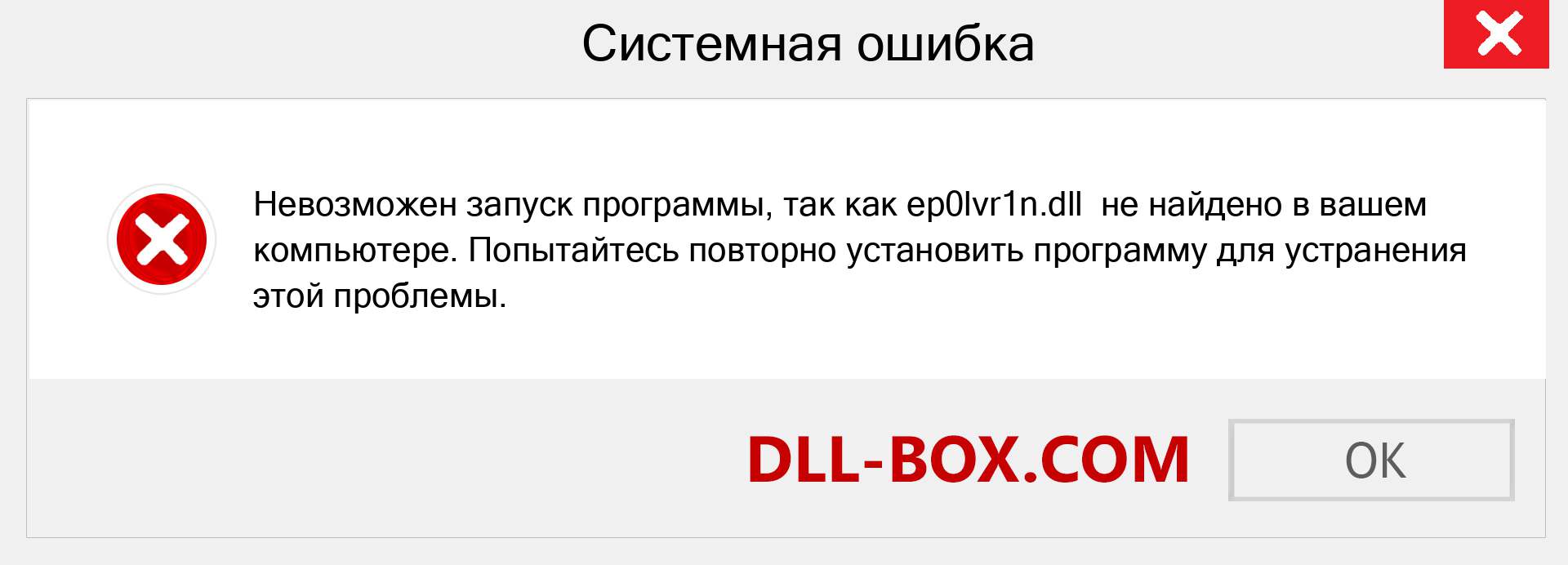 Файл ep0lvr1n.dll отсутствует ?. Скачать для Windows 7, 8, 10 - Исправить ep0lvr1n dll Missing Error в Windows, фотографии, изображения