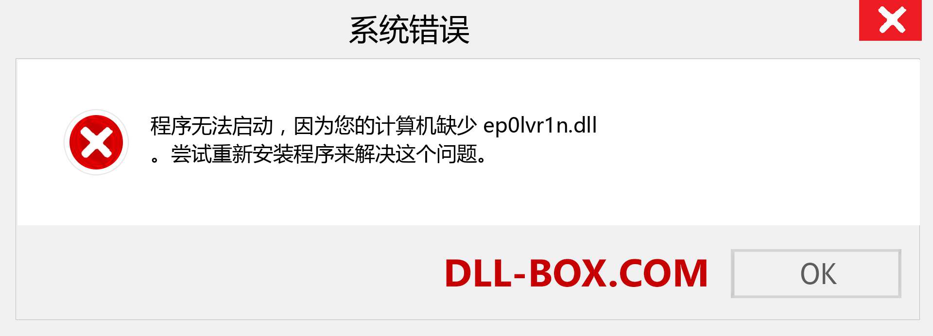 ep0lvr1n.dll 文件丢失？。 适用于 Windows 7、8、10 的下载 - 修复 Windows、照片、图像上的 ep0lvr1n dll 丢失错误
